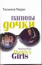 Папины дочки