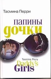 Папины дочки