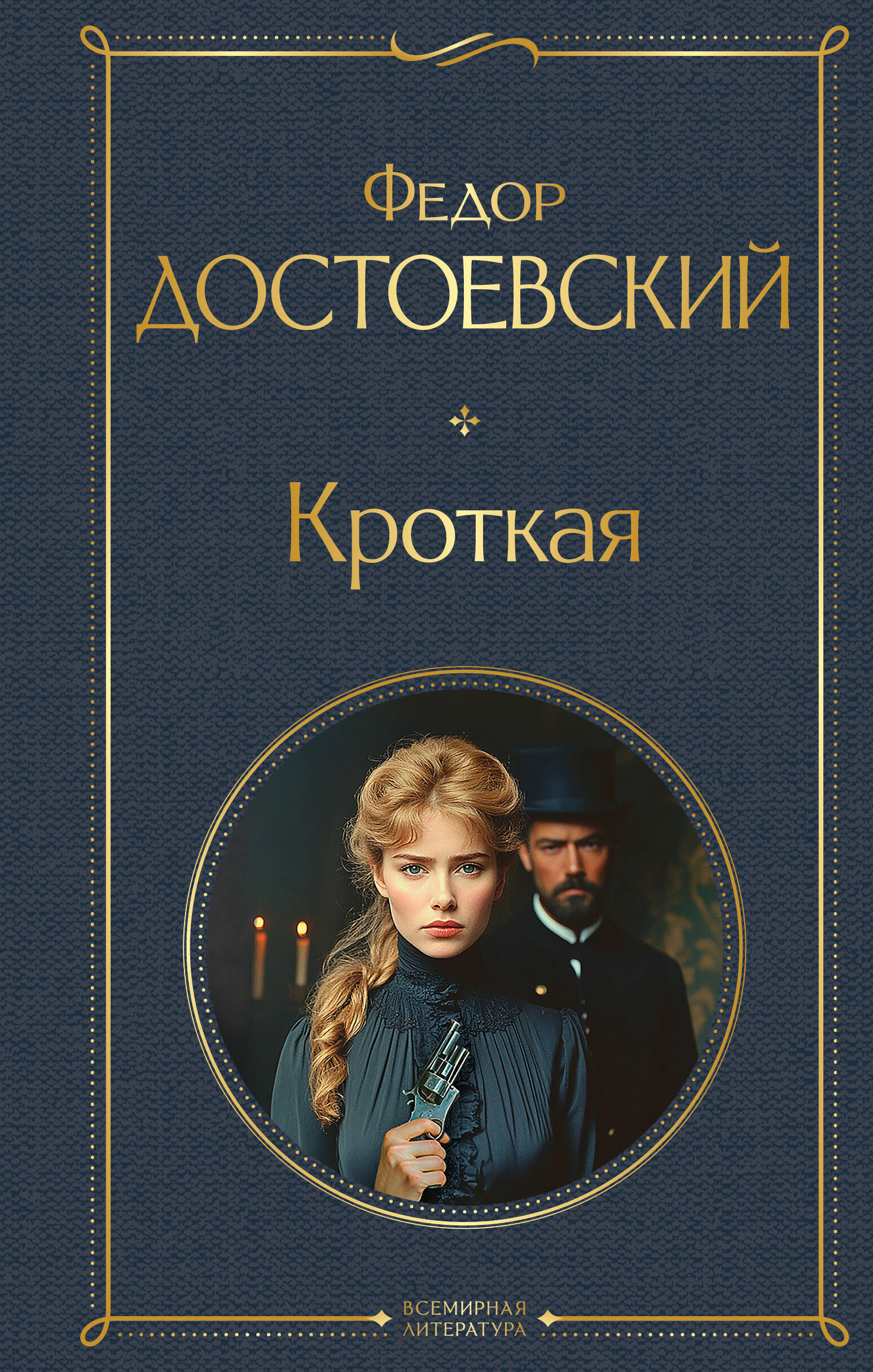 Обложка книги «Кроткая»