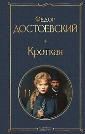Кроткая