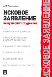 Исковое заявление. Чему не учат студентов