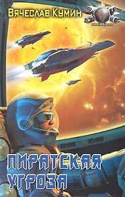 Пиратская угроза.