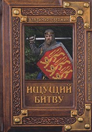 Ищущий битву