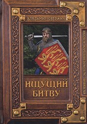 Ищущий битву