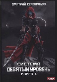 Система. Девятый уровень. Книга 1