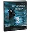 Грозовой перевал. Графический роман - 2