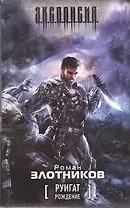 Руигат. Рождение : [фантаст. роман]
