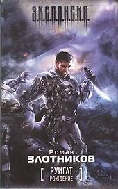 Руигат. Рождение : [фантаст. роман]