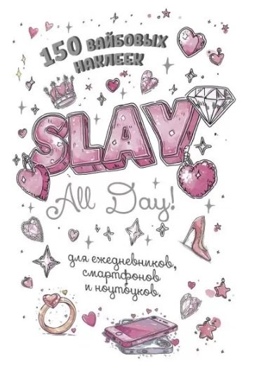 

Slay All Day. 150 вайбовых наклеек