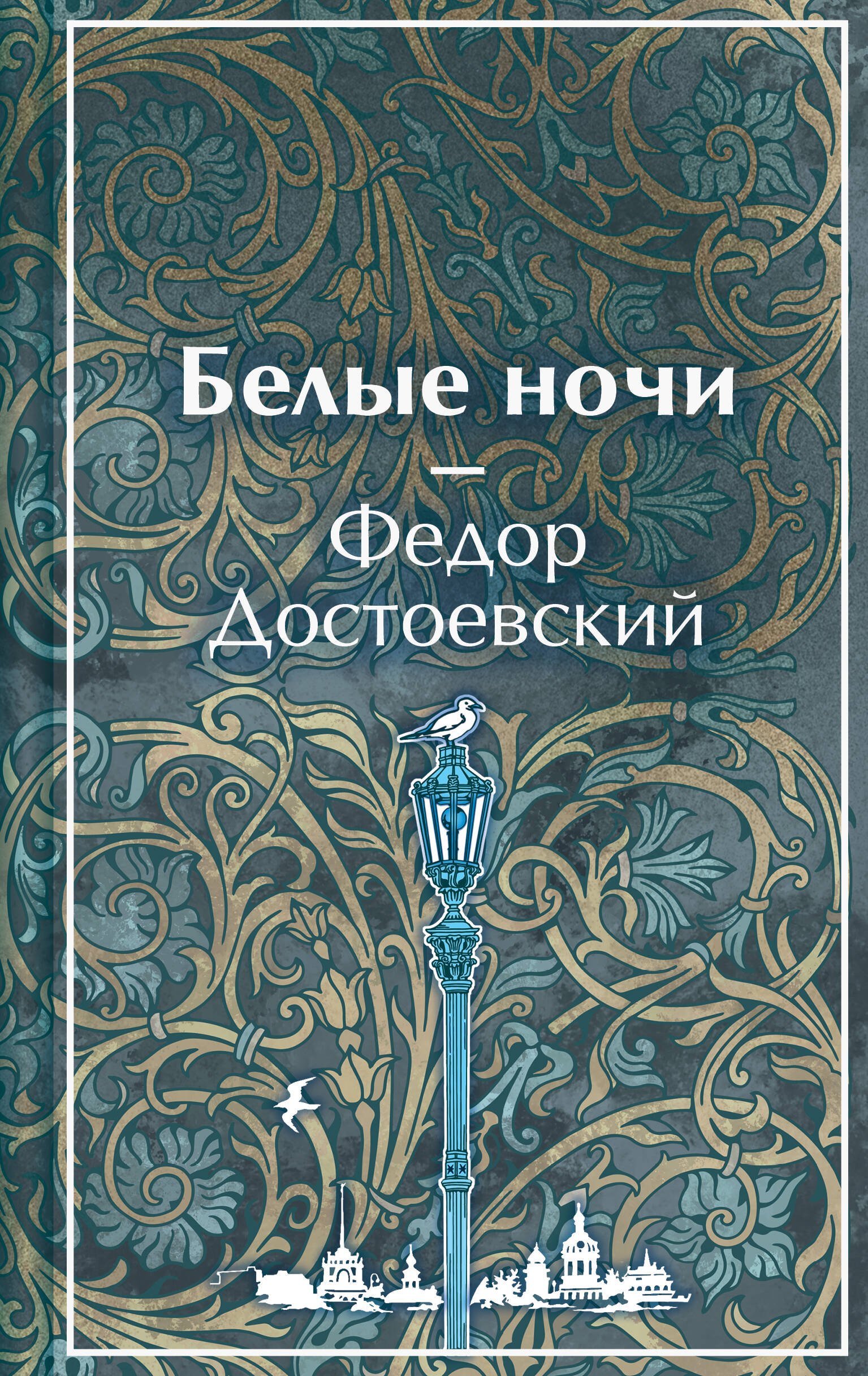 

Белые ночи