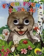 Глазки. Гуси, гуси , га - га - га!: Книжка-картонка