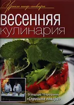 Весенняя кулинария