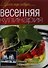 Весенняя кулинария - 0