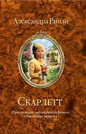 Скарлетт