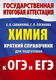 ОГЭ. ЕГЭ. Химия. Краткий справочник для подготовки к ОГЭ и ЕГЭ