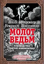 Молот ведьм.Руководство святой инквизиции