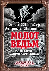 Молот ведьм.Руководство святой инквизиции