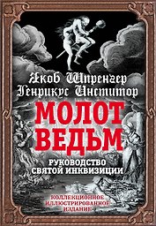 Молот ведьм.Руководство святой инквизиции