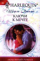 Ключи к мечте