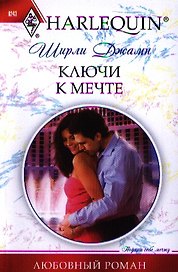 Ключи к мечте