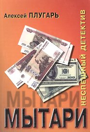 Мытари. Роман