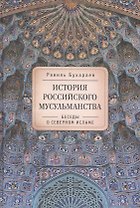 История российского мусульманства: беседы о Северном исламе