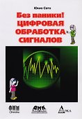 Цифровая обработка сигналов. изд. 2 - 0