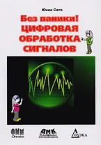 Цифровая обработка сигналов. изд. 2