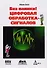 Цифровая обработка сигналов. изд. 2 - 0