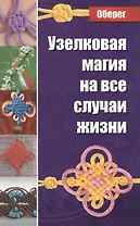 Узелковая магия на все случаи жизни