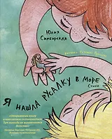 Я нашла русалку в море