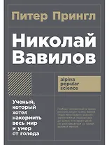 Николай Вавилов: Ученый, который хотел накормить весь мир и умер от голода
