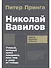 Николай Вавилов: Ученый, который хотел накормить весь мир и умер от голода - 0