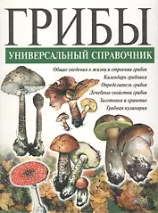 Грибы.Универсальный справочник