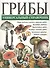 Грибы.Универсальный справочник - 0