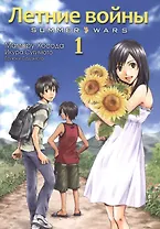 Летние войны. Том 1 (Summer Wars). Манга