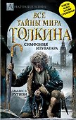Все тайны мира Дж.Р.Р.Толкина. Симфония Илуватара - 0