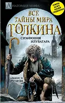 Все тайны мира Дж.Р.Р.Толкина. Симфония Илуватара