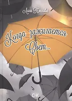 Когда зажигается свет…