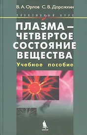 Плазма - четвертое состояние вещества. Учебное пособие