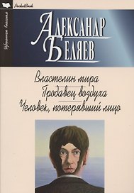 Властелин мира. Продавец воздуха. Человек, потерявший лицо. Романы