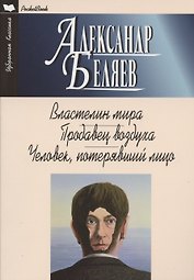 Властелин мира. Продавец воздуха. Человек, потерявший лицо. Романы