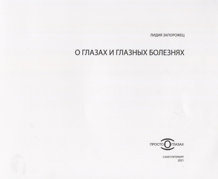 

О глазах и глазных болезнях