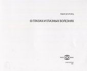 О глазах и глазных болезнях - 0