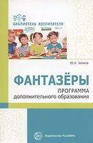 Фантазеры. Программа дополнительного образования