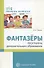 Фантазеры. Программа дополнительного образования - 0
