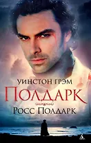 Полдарк. Росс Полдарк