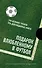 Подарок влюбленному в футбол - 0