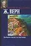 Двадцать тысяч лье под водой - 0