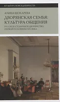 Дворянская семья: культура общения. Русское столичное дворянство первой половины XIX века